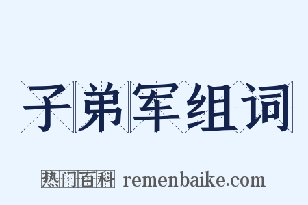 子弟军组词是什么意思的图片